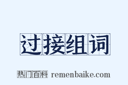 过接组词是什么意思的图片